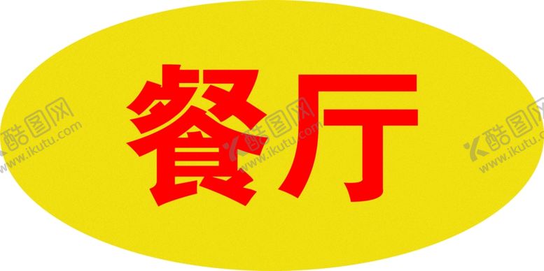 编号：70983609131520134693【酷图网】源文件下载-餐厅标牌