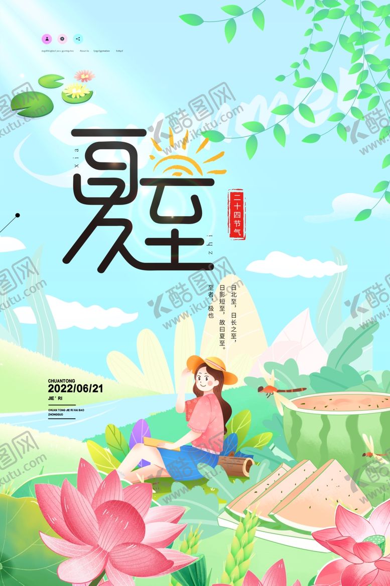 编号：75873906111932222730【酷图网】源文件下载-夏至