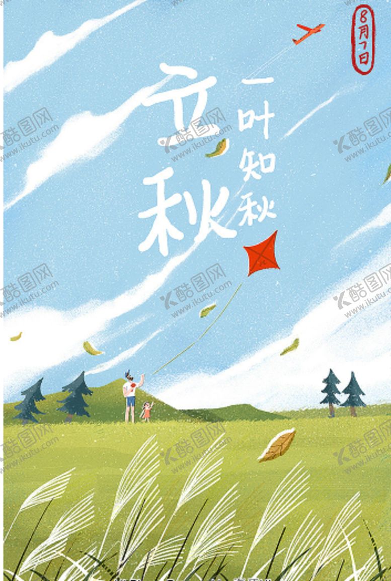 编号：15619710192056372778【酷图网】源文件下载-立秋