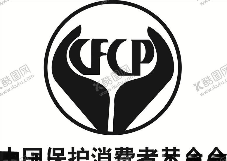 编号：83741807080218524652【酷图网】源文件下载-中国保护消费者基金会