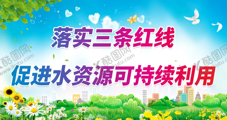 编号：29478509192038541495【酷图网】源文件下载-促进水资源可持续利用