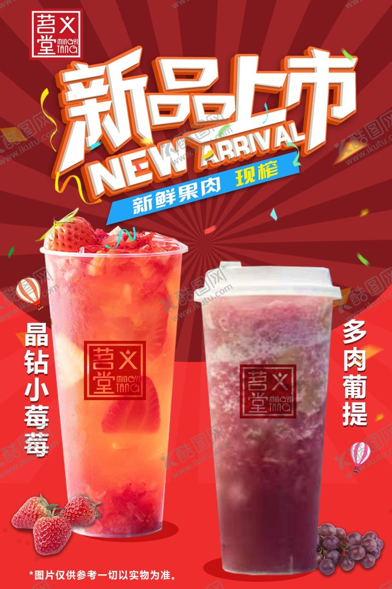 编号：47249509160725252133【酷图网】源文件下载-茗义堂奶茶新品上市海报