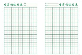 田字格