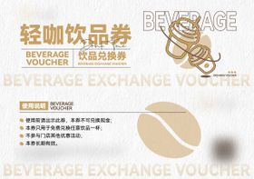 饮品兑换券