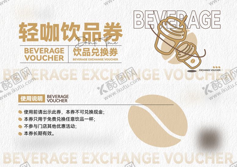 编号：26085901131405119278【酷图网】源文件下载-饮品兑换券