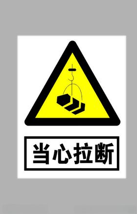 当心拉断标志