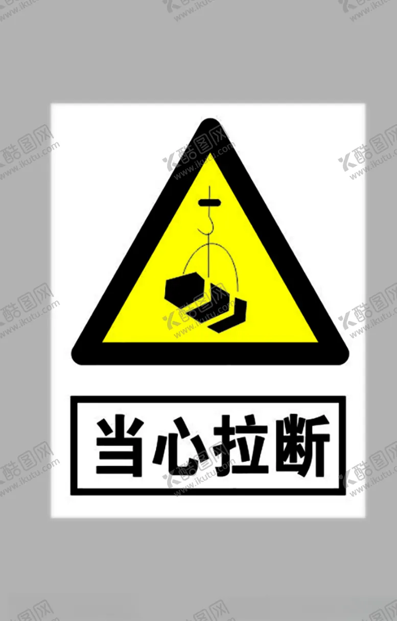 编号：60330605060409396373【酷图网】源文件下载-当心拉断标志