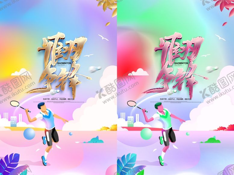 编号：34797109220734089334【酷图网】源文件下载-羽毛球