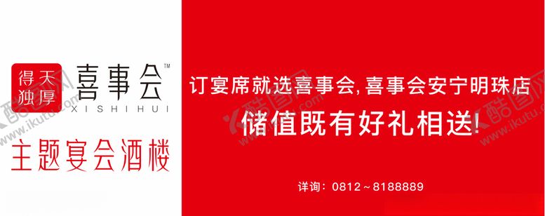 编号：98923004200635495563【酷图网】源文件下载-攀枝花得天独厚喜事汇