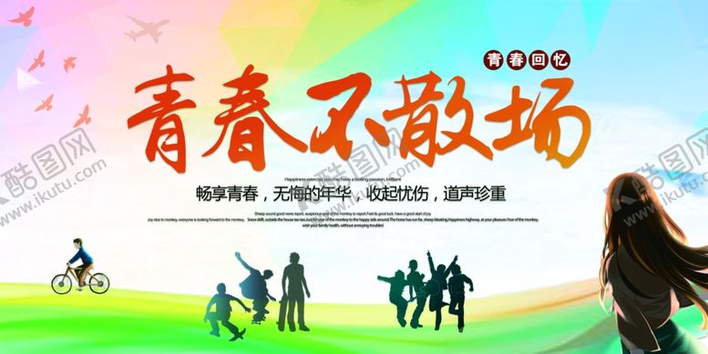 编号：64744302100511414235【酷图网】源文件下载-青春不散场