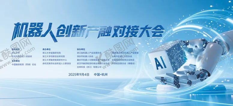 编号：28235011061352069095【酷图网】源文件下载-人工智能大会机器人研讨大会展