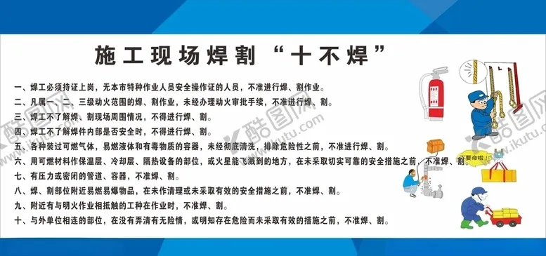 编号：67149906280316459607【酷图网】源文件下载-施工现场焊割十不焊