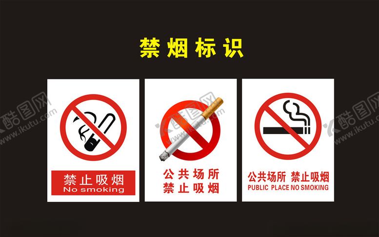 编号：10260604211435047424【酷图网】源文件下载-禁烟标识