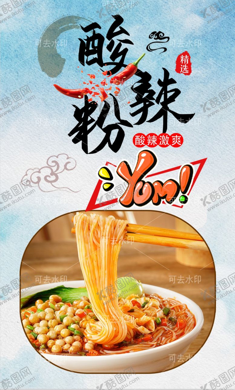 编号：18588401132145563621【酷图网】源文件下载-酸辣粉