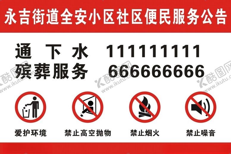 编号：25402002201634285599【酷图网】源文件下载-便民公告