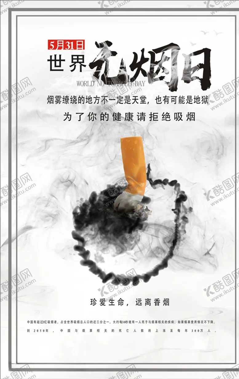 编号：33189207020937596078【酷图网】源文件下载-世界无烟日