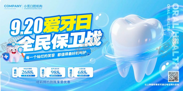 编号：34613311020347117020【酷图网】源文件下载-920爱牙日海报