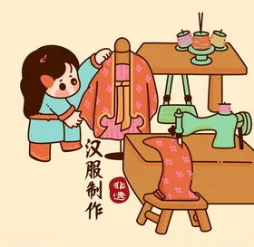 汉服制作