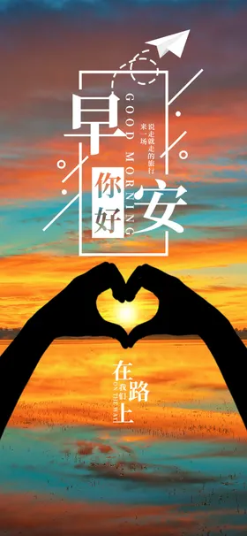 早安图励志阳光海报微信