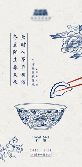 冬至海报房地产饺子青花瓷二十四节气