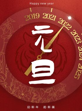 元旦 新年 虎 红色 海报 设