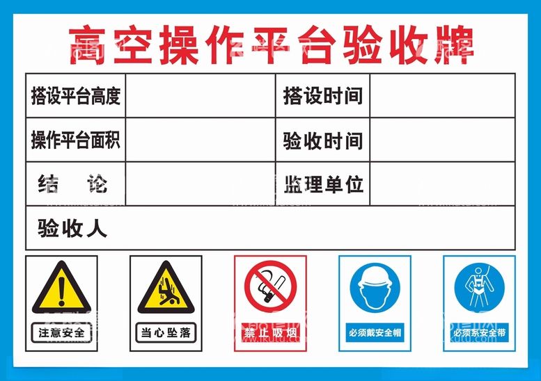 编号：43315112121250034698【酷图网】源文件下载-高空操作平台验收牌