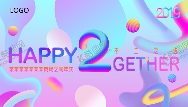 编号：95764110260503037700【酷图网】源文件下载-流体炫彩2周年