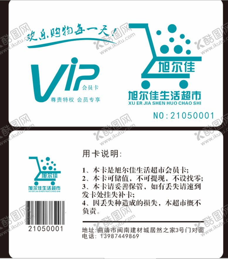 编号：89674209202127232803【酷图网】源文件下载-超市会员卡