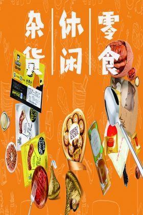 零食