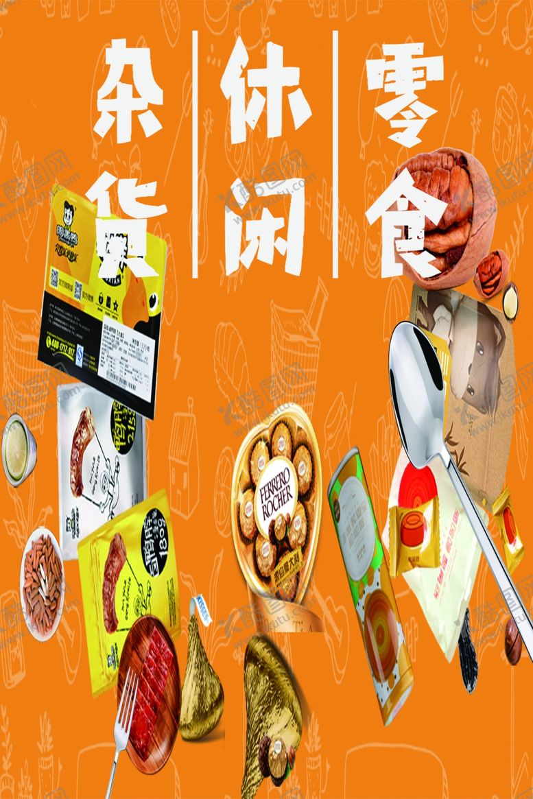 编号：39618706170456155825【酷图网】源文件下载-零食