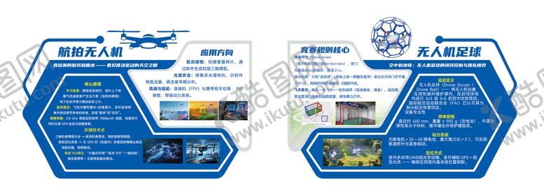编号：11436906161144591815【酷图网】源文件下载-航拍无人机无人机足球文化墙背景板
