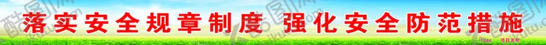 编号：75398010030707316192【酷图网】源文件下载-安全标语口号
