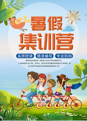 暑假集训营海报