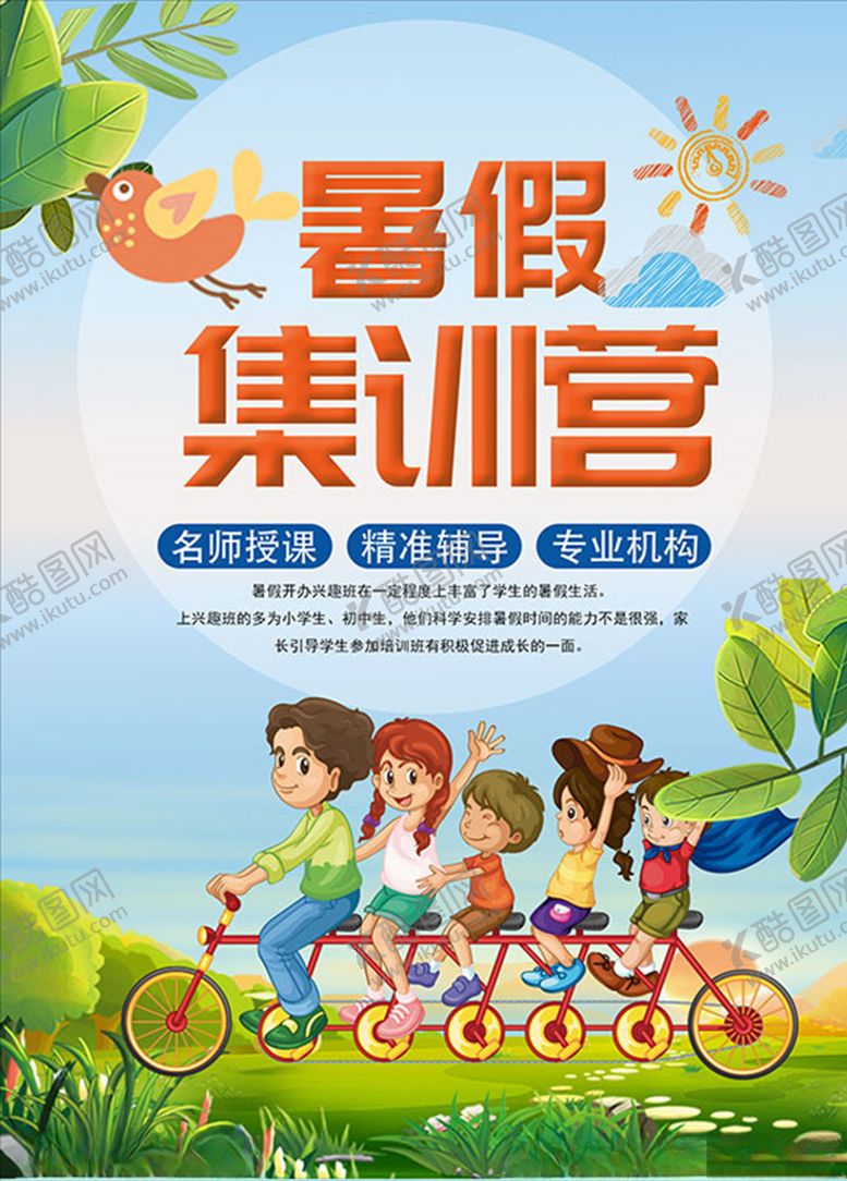 编号：36999505022243272437【酷图网】源文件下载-暑假集训营海报