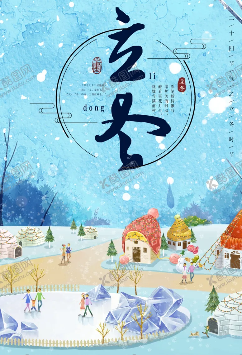 编号：49754604301647306298【酷图网】源文件下载-立冬海报