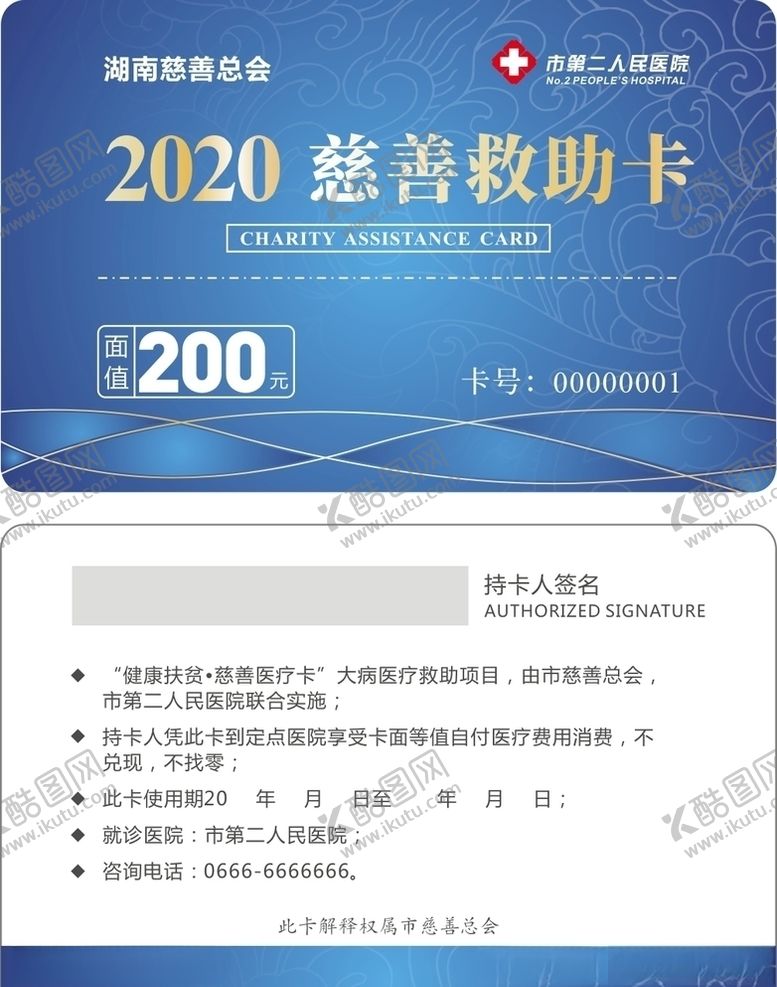 编号：38072306280544074105【酷图网】源文件下载-慈善医疗卡