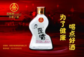 五粮液歪嘴