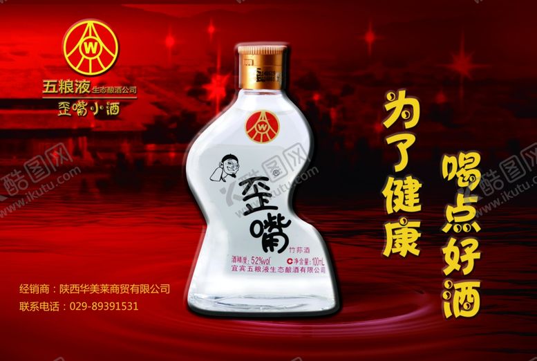 编号：30430910281912297347【酷图网】源文件下载-五粮液歪嘴