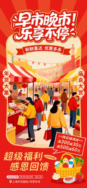 早市晚市年货市集促销活动海报