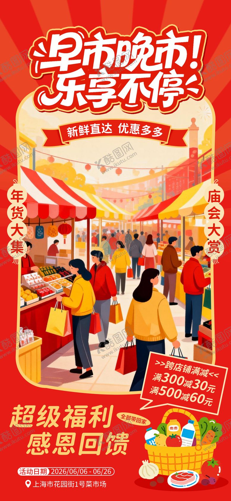 编号：35342201252301585674【酷图网】源文件下载-早市晚市年货市集促销活动海报