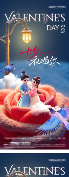 地产七夕情人节系列海报