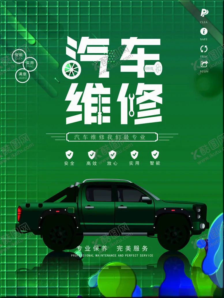 编号：37022201260346366593【酷图网】源文件下载-汽车维修海报