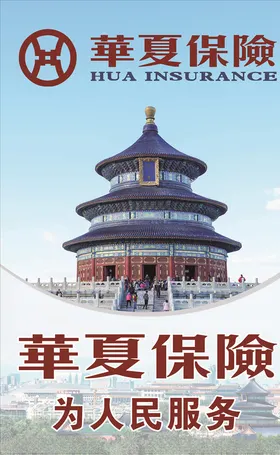 华夏保险宣传海报