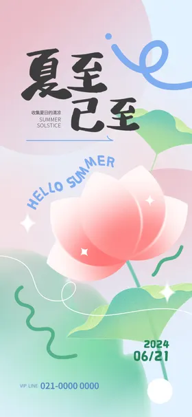 夏至背景地产节气海报画面微信长图