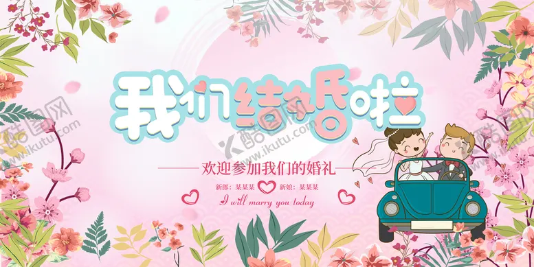 编号：64071309140155043807【酷图网】源文件下载-婚礼结婚典礼新婚庆典舞台背景墙