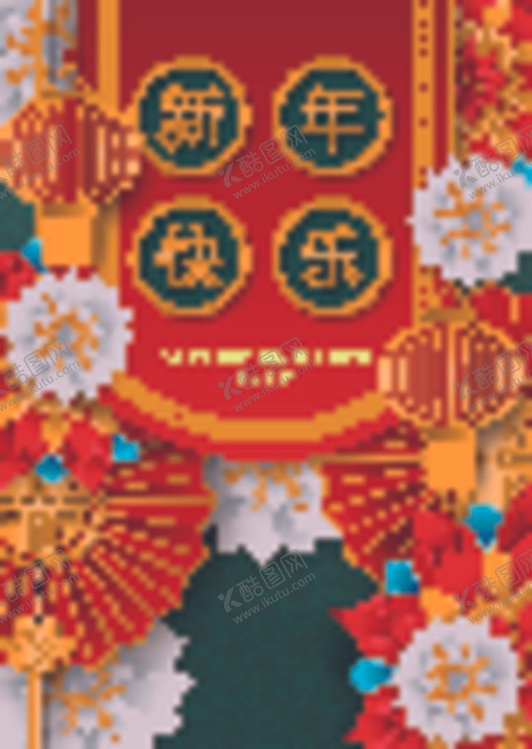 编号：39553210301338099572【酷图网】源文件下载-新年快乐