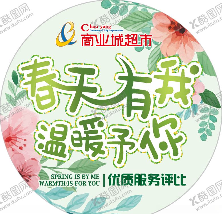 编号：26648707130051084237【酷图网】源文件下载-超市胸贴