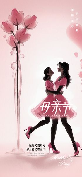 母亲节医美宣传海报