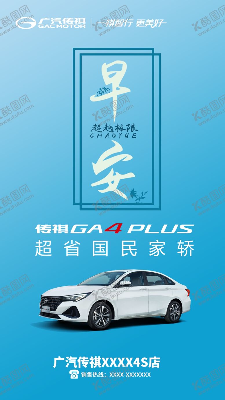 编号：65142009210224501467【酷图网】源文件下载-广汽传祺早安图