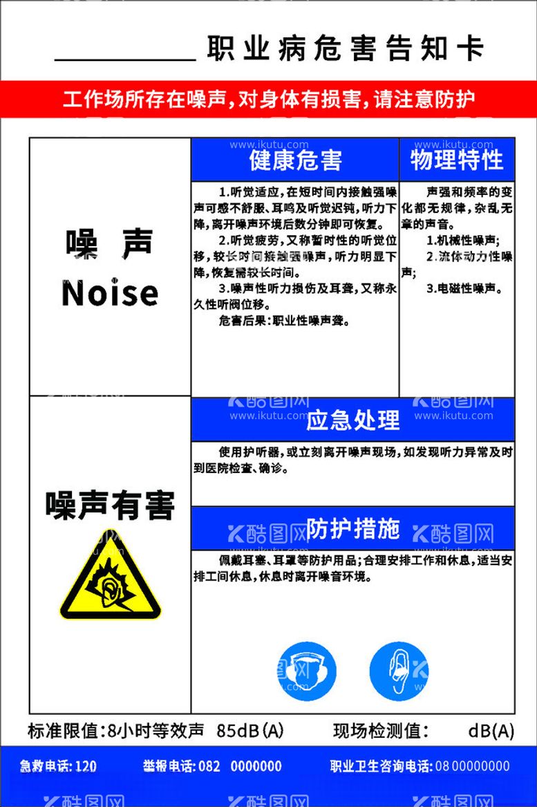 编号：47410711300142447965【酷图网】源文件下载-噪音危害告知卡